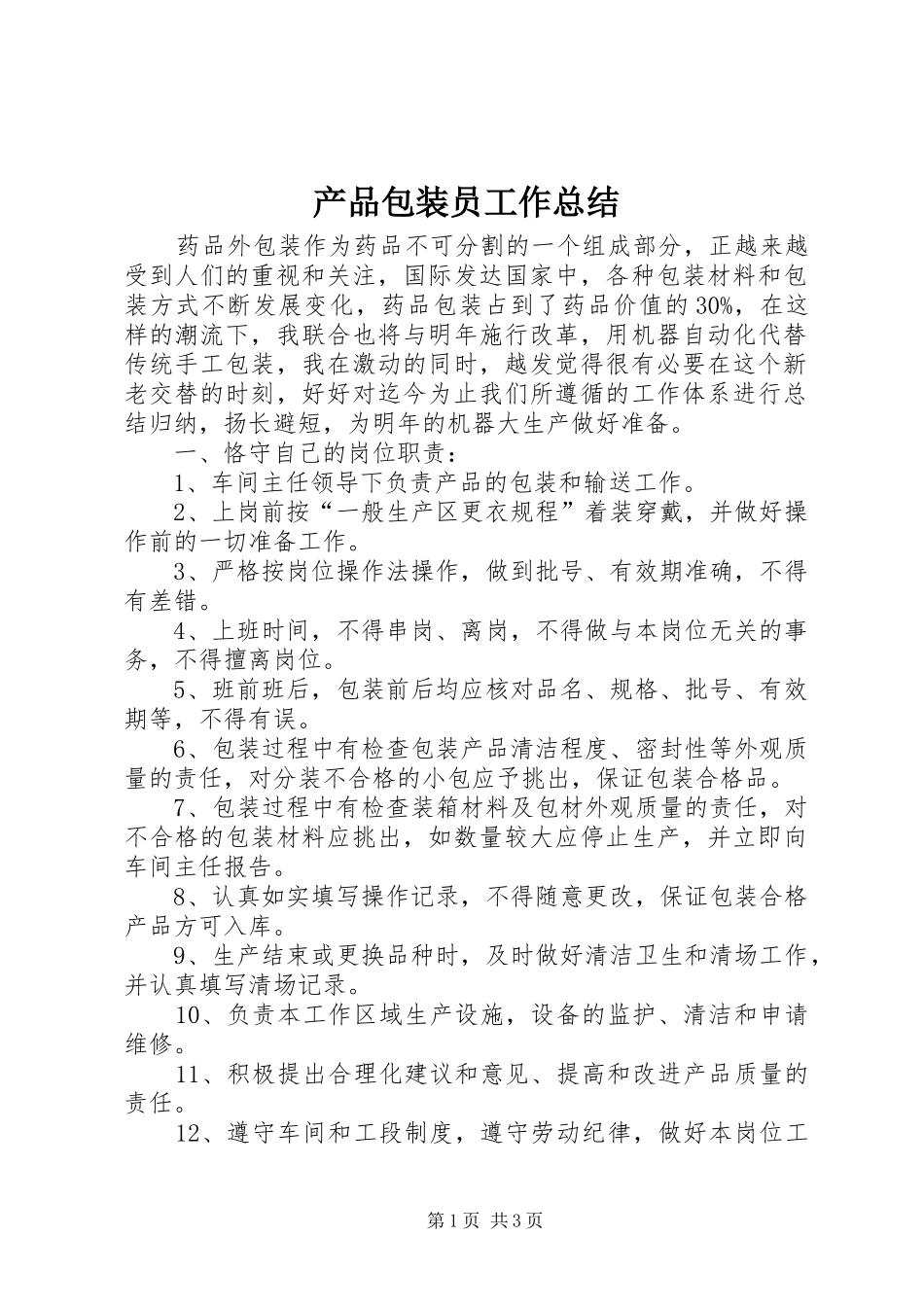 2024年产品包装员工作总结_第1页