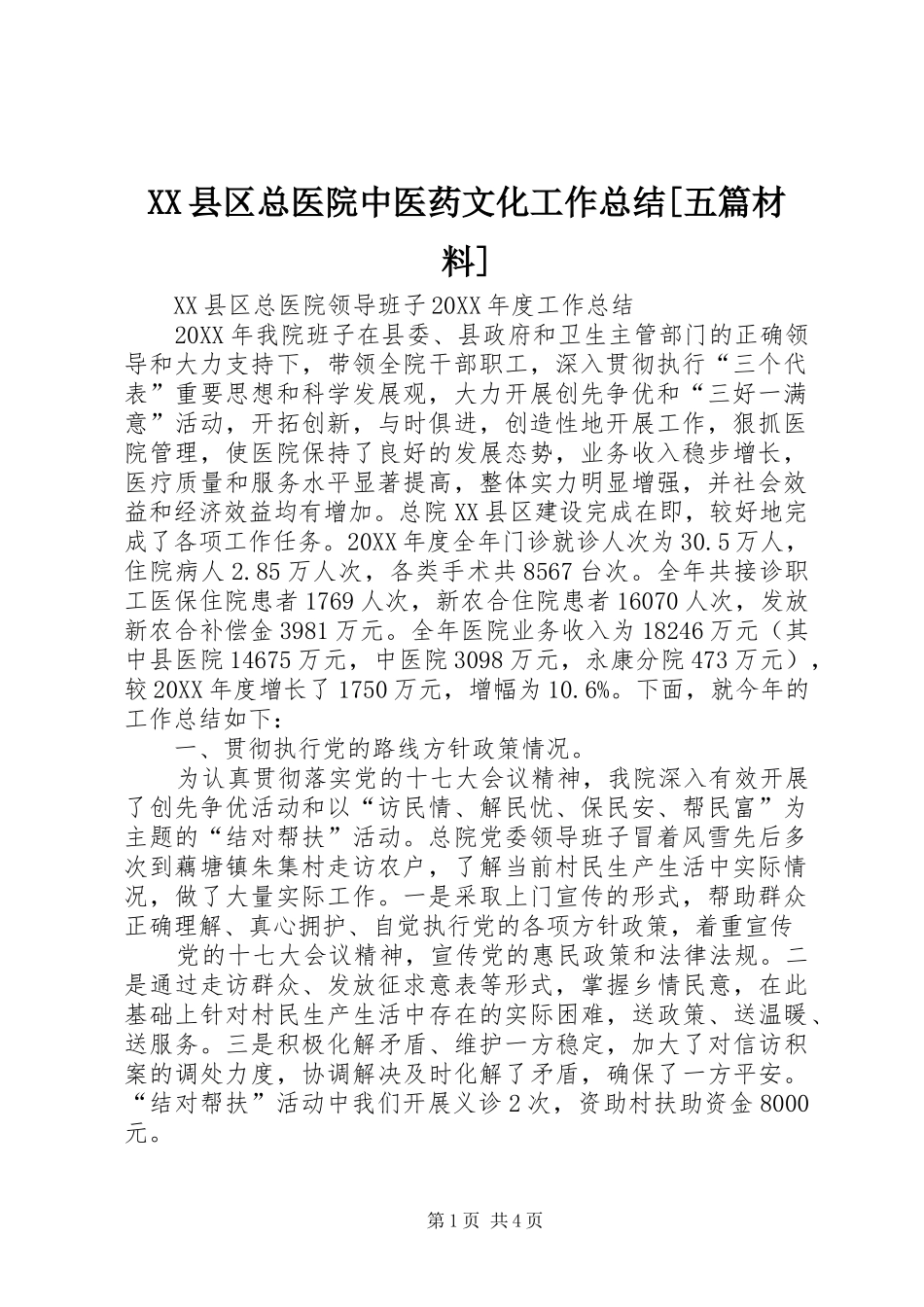 2024年县区总医院中医药文化工作总结五篇材料_第1页