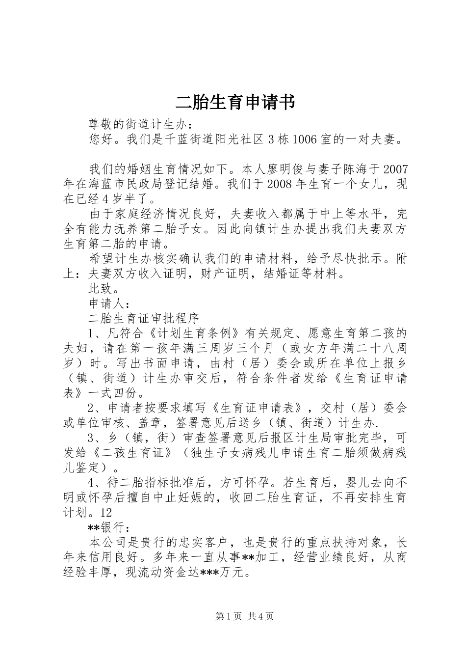 2024年二胎生育申请书_第1页