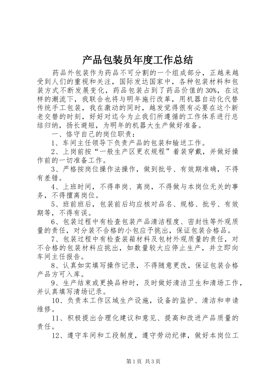 2024年产品包装员年度工作总结_第1页