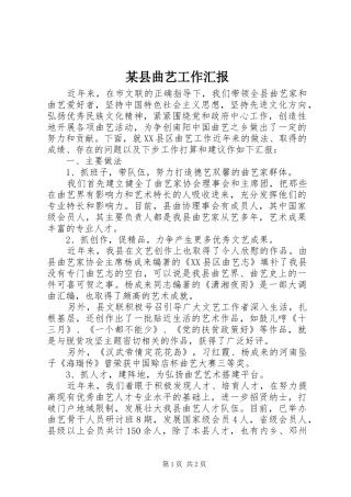 2024年县曲艺工作汇报