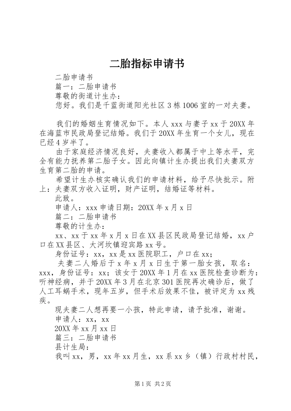 2024年二胎指标申请书_第1页