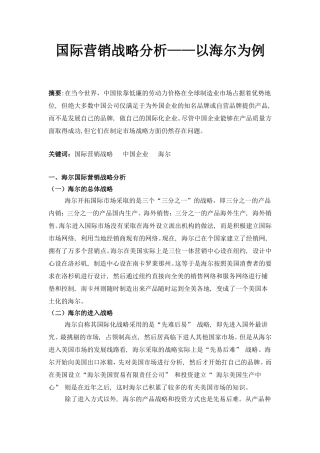 国际营销战略分析——以海尔为例