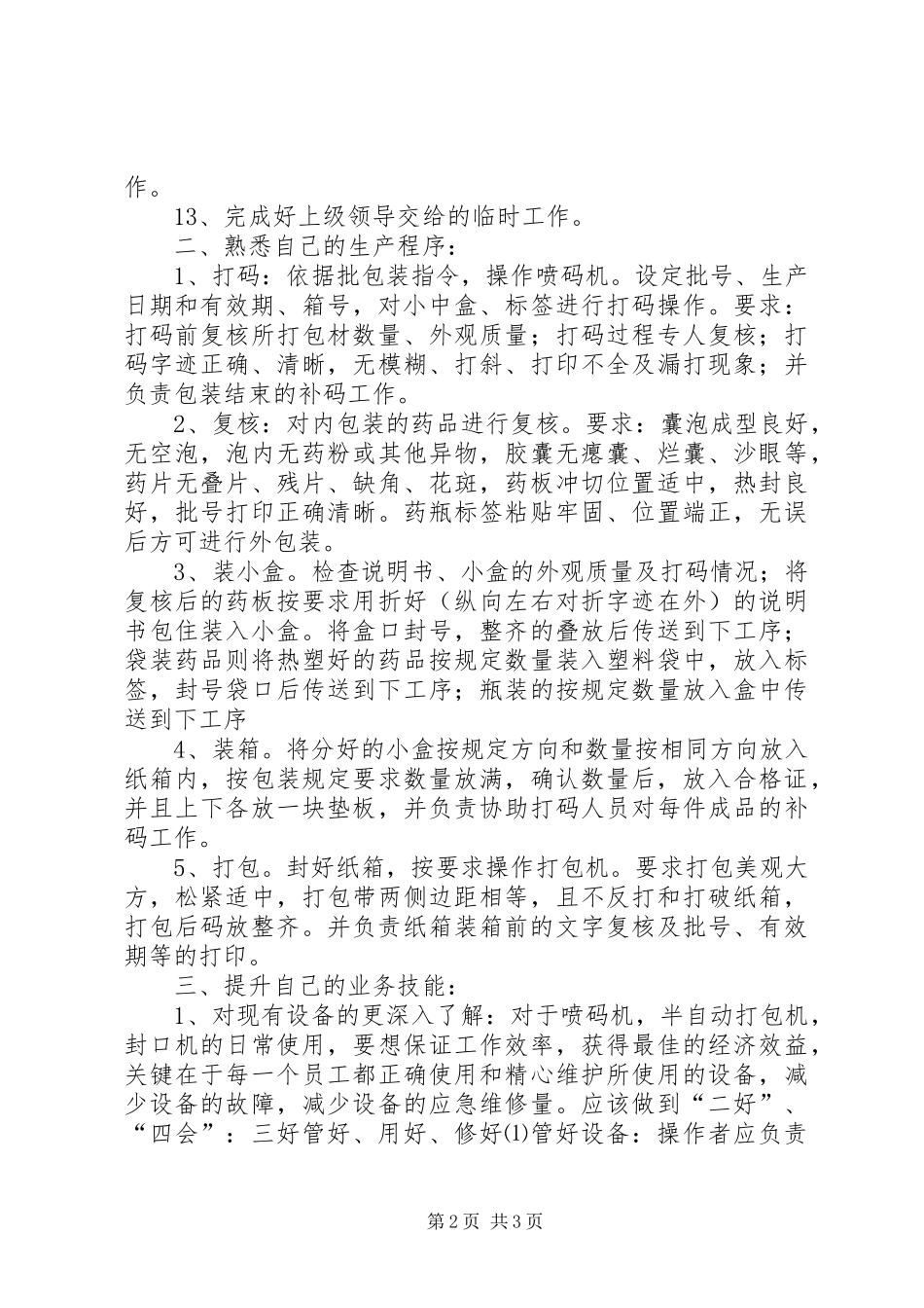 2024年产品包装员年终工作总结_第2页