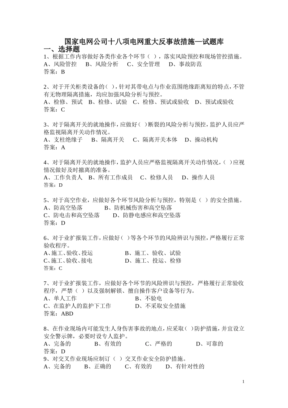 国网十八项重大反措题库_第1页