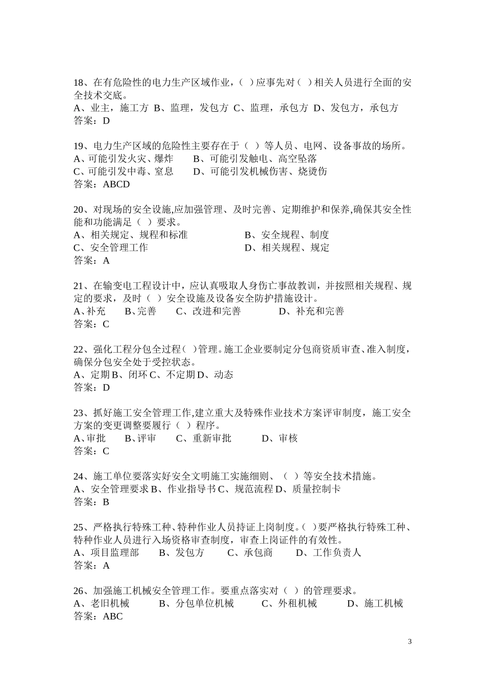 国网十八项重大反措题库_第3页