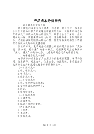 2024年产品成本分析报告