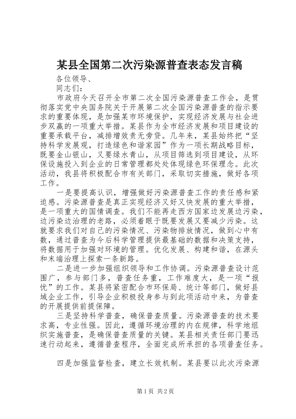 2024年县全国第二次污染源普查表态讲话稿_第1页