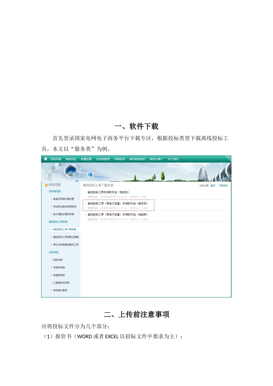 国网投标离线投标工具使用说明_第3页