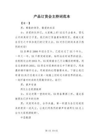2024年产品订货会主持词范本