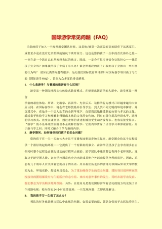 国际游学FAQ咨询话术