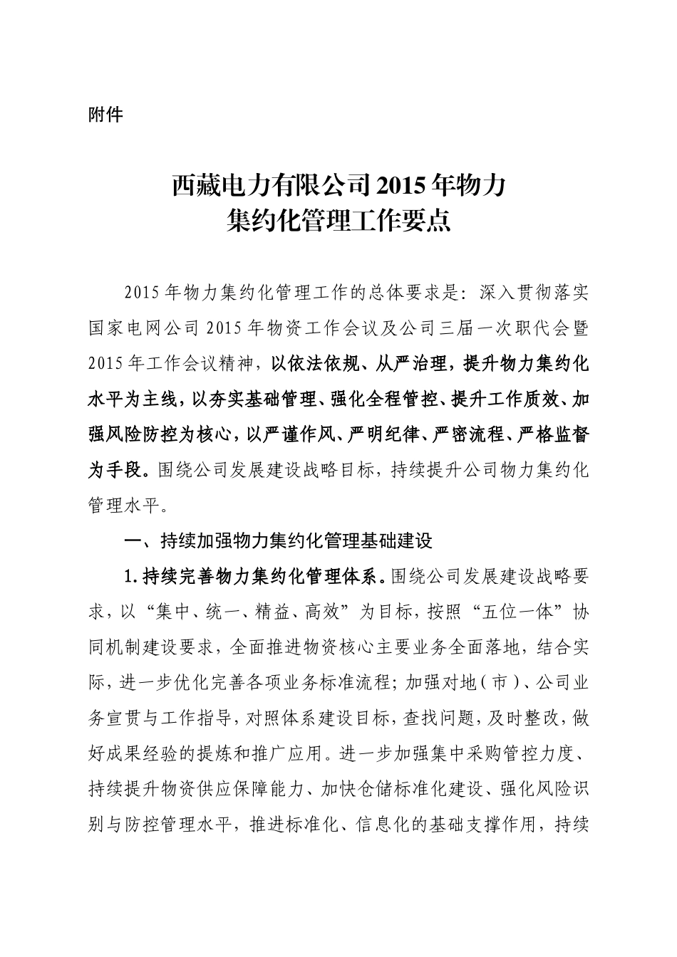 国网西藏电力有限公司2015年物力集约化管理工作要点_第1页