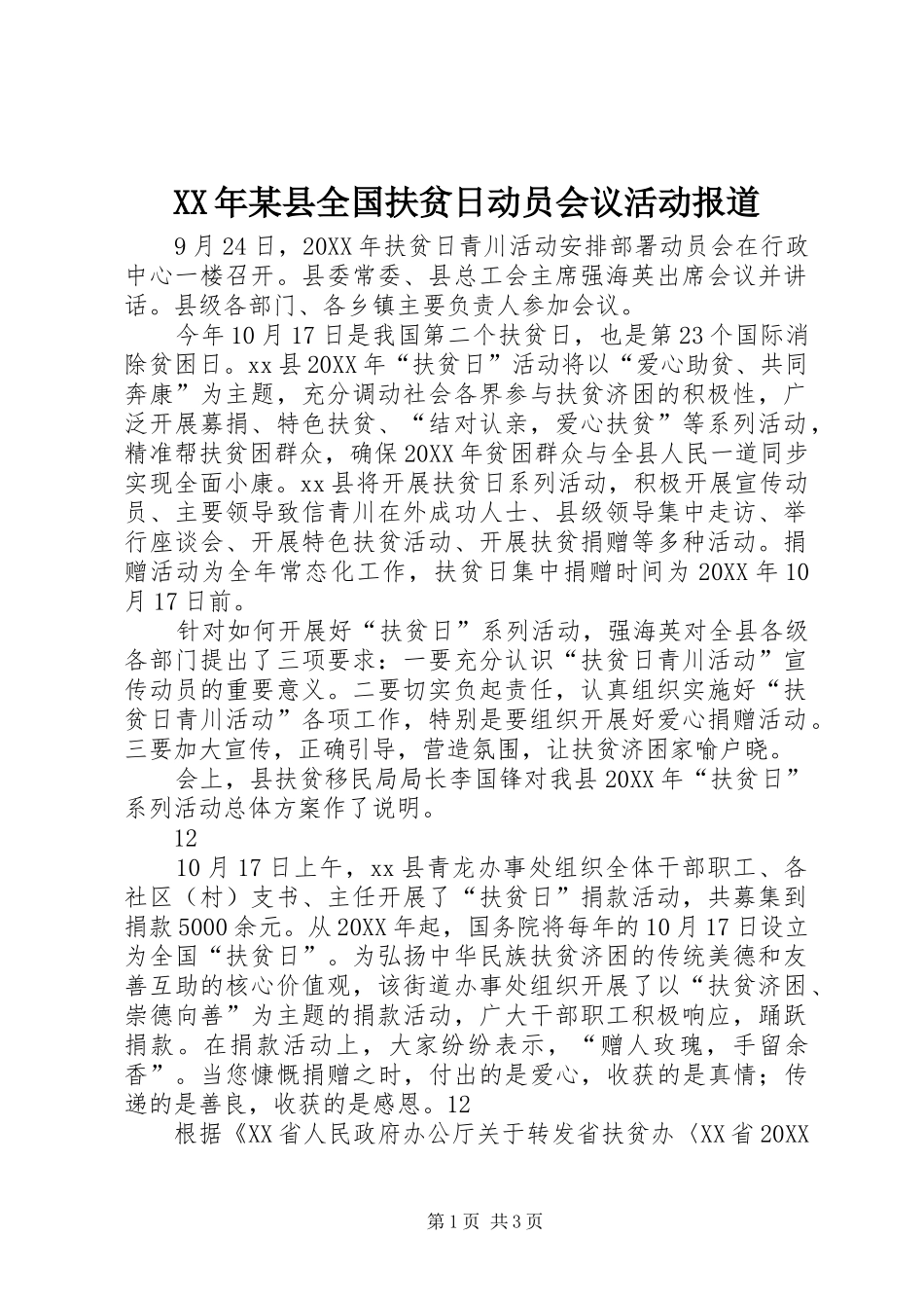 2024年县全国扶贫日动员会议活动报道_第1页