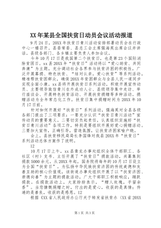 2024年县全国扶贫日动员会议活动报道