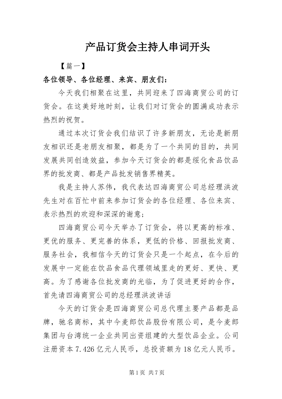 2024年产品订货会主持人串词开头_第1页