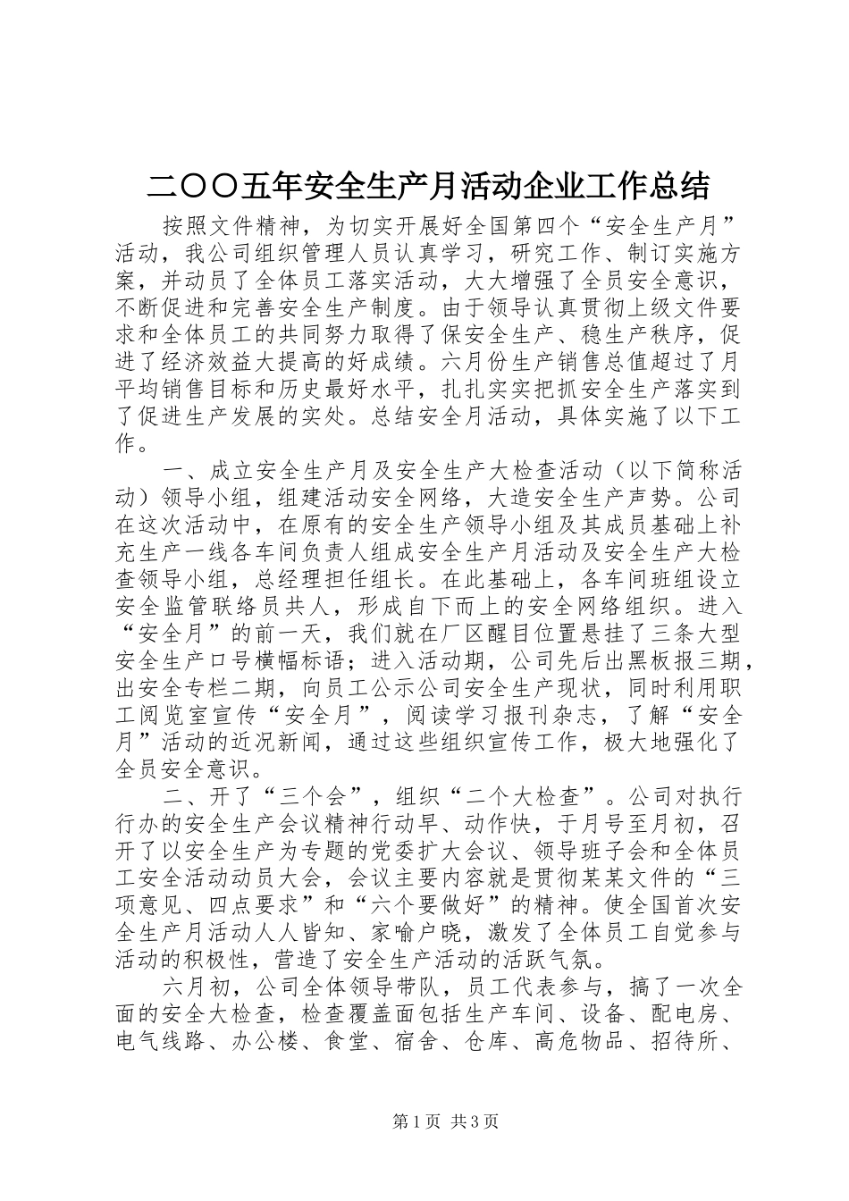 2024年二五年安全生产月活动企业工作总结_第1页
