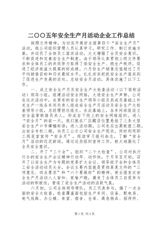 2024年二五年安全生产月活动企业工作总结