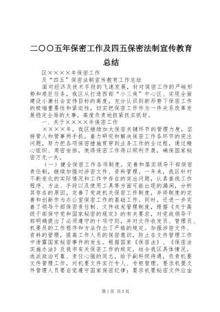 2024年二五年保密工作及四五保密法制宣传教育总结