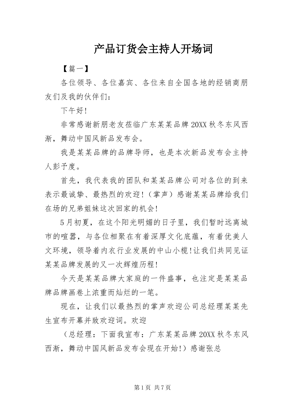 2024年产品订货会主持人开场词_第1页