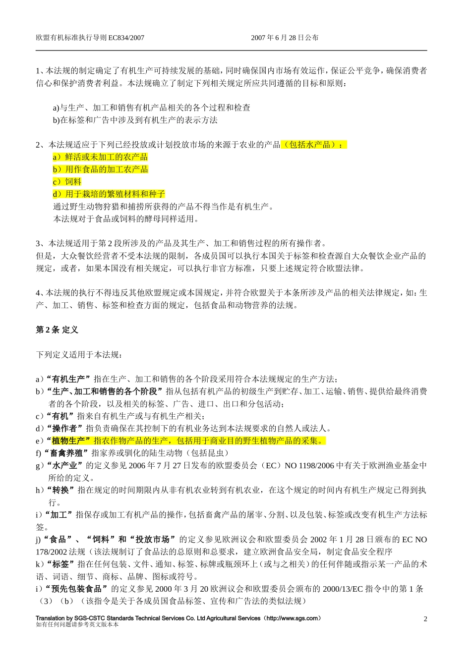 国际有机产品法规834-2007_第2页