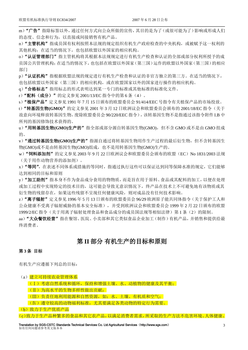 国际有机产品法规834-2007_第3页