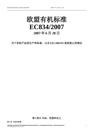 国际有机产品法规834-2007