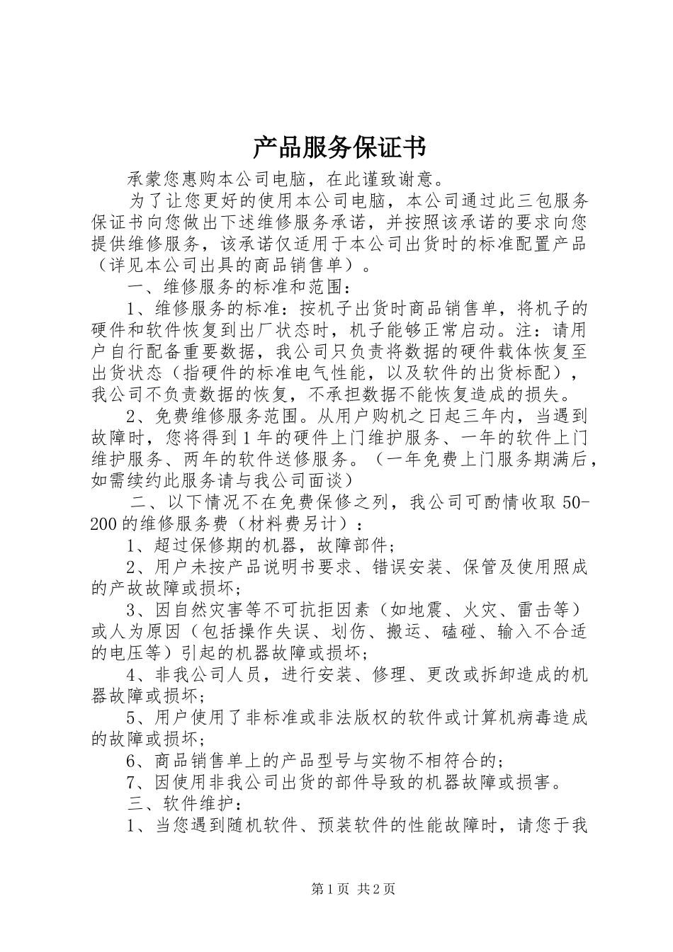 2024年产品服务保证书_第1页