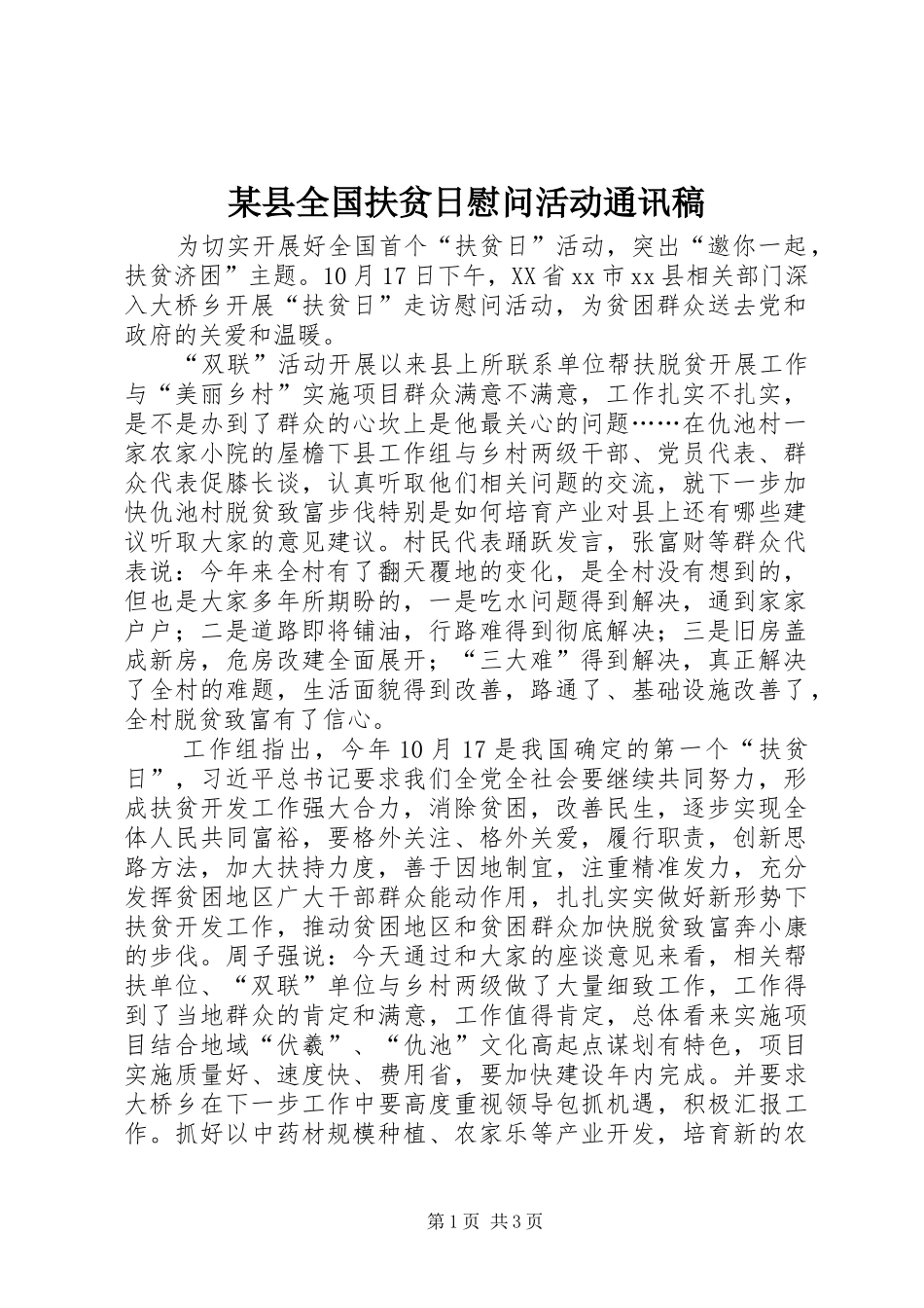 2024年县全国扶贫日慰问活动通讯稿_第1页