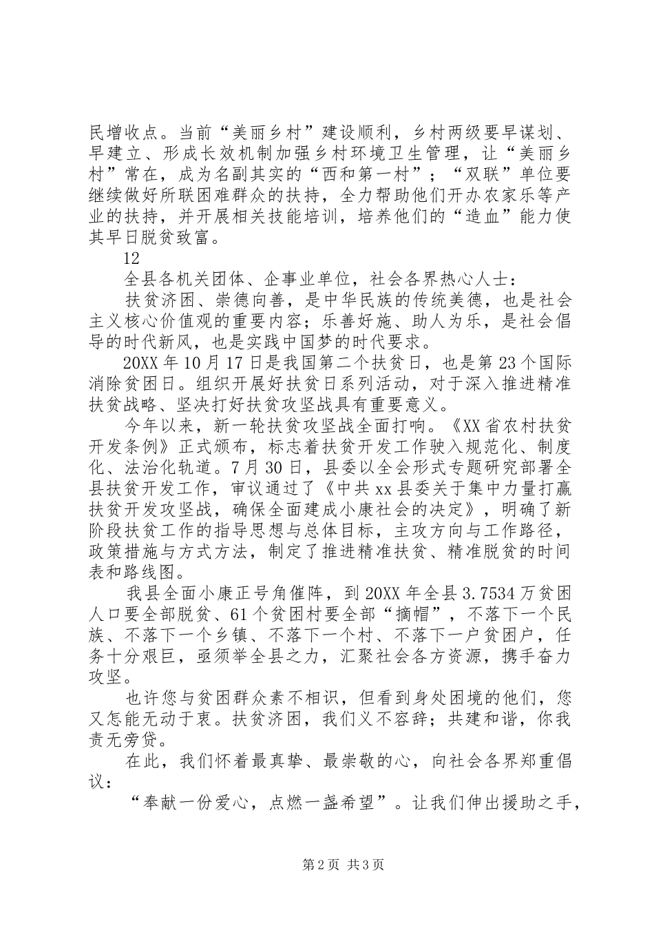 2024年县全国扶贫日慰问活动通讯稿_第2页