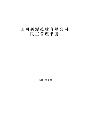 国网新源控股有限公司民工管理手册