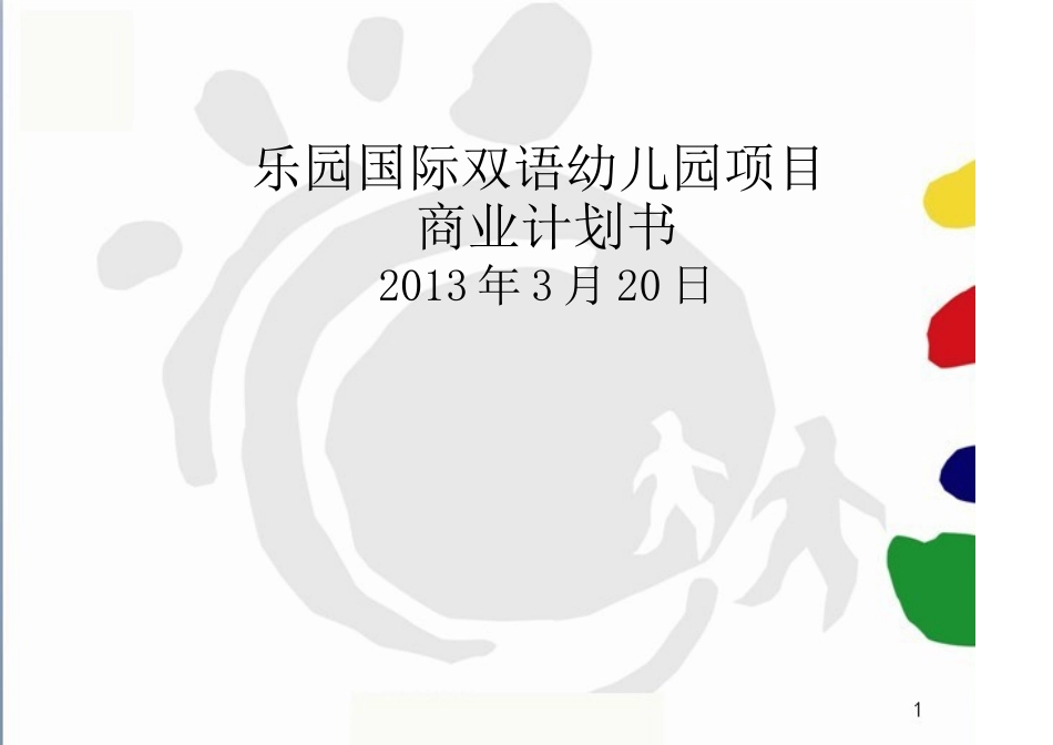国际幼儿园项目商业计划书---副本_第1页