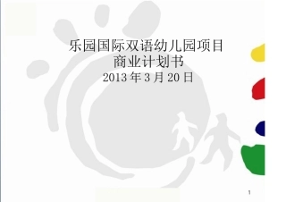 国际幼儿园项目商业计划书---副本