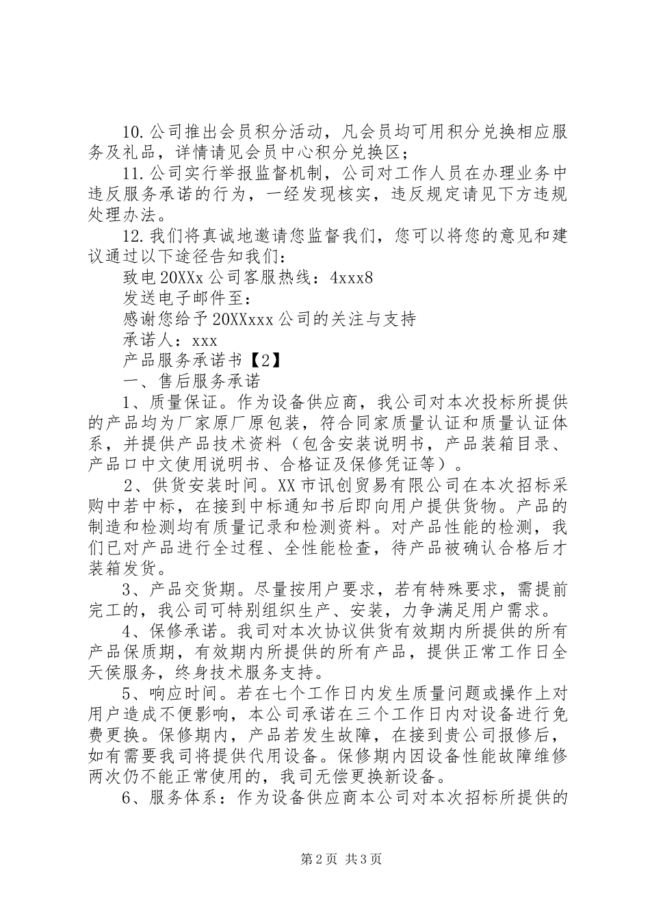2024年产品服务承诺书_第2页