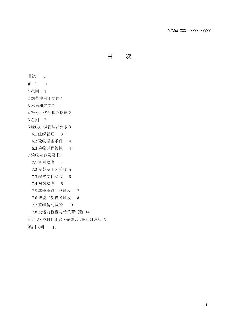 国网智能变电站继电保护验收规范_第2页