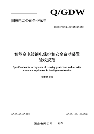 国网智能变电站继电保护验收规范