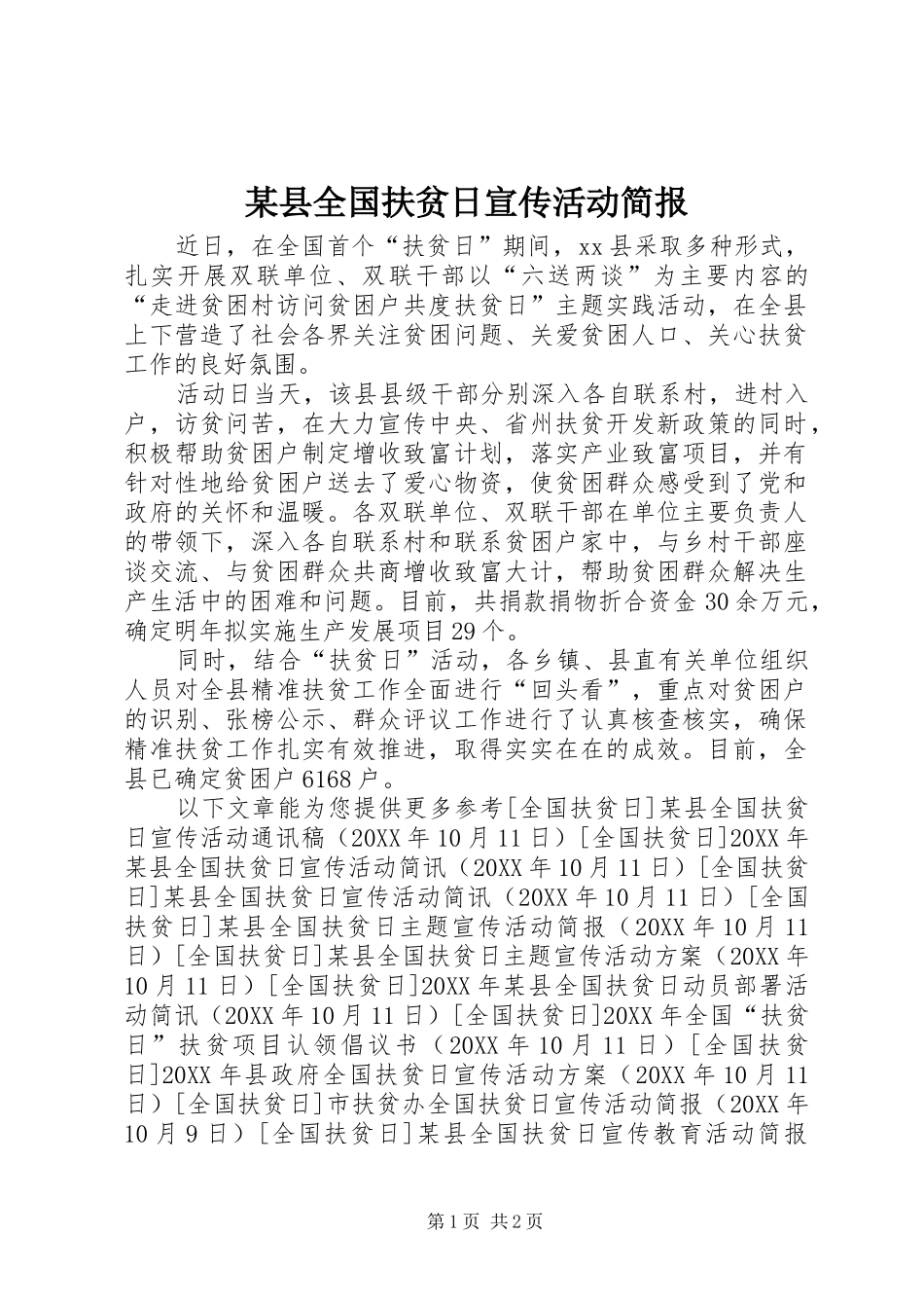 2024年县全国扶贫日宣传活动简报_第1页