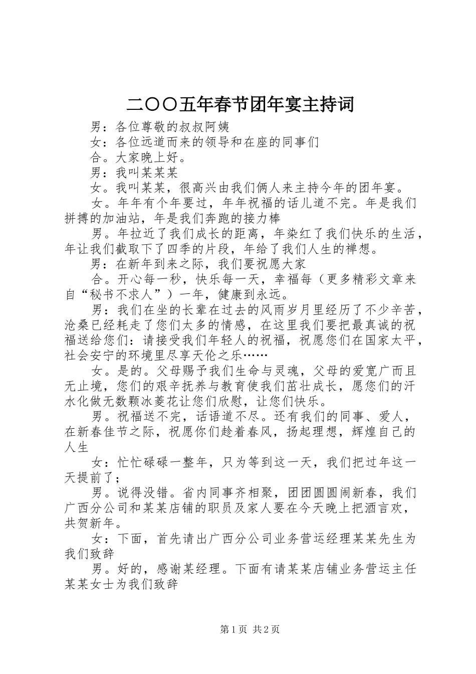 2024年二五年春节团年宴主持词_第1页
