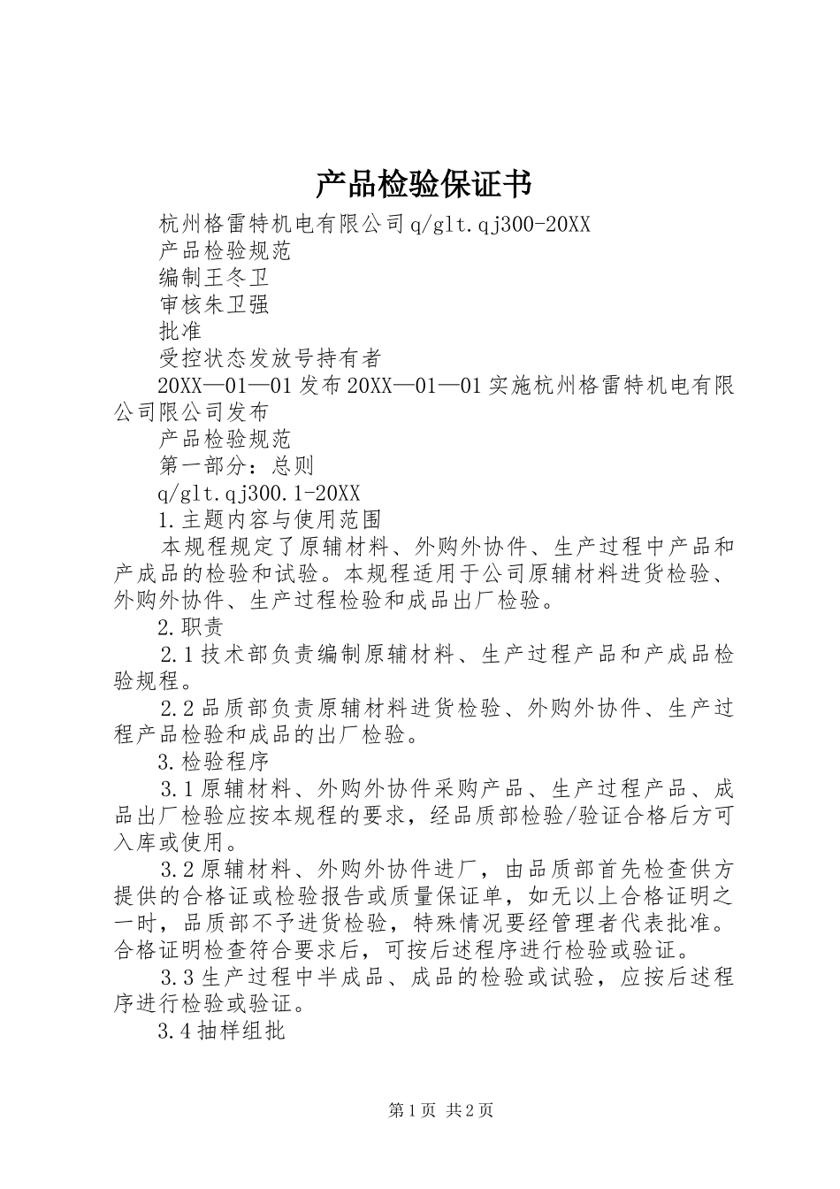 2024年产品检验保证书_第1页