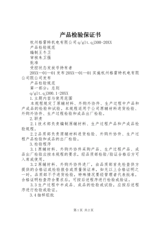 2024年产品检验保证书