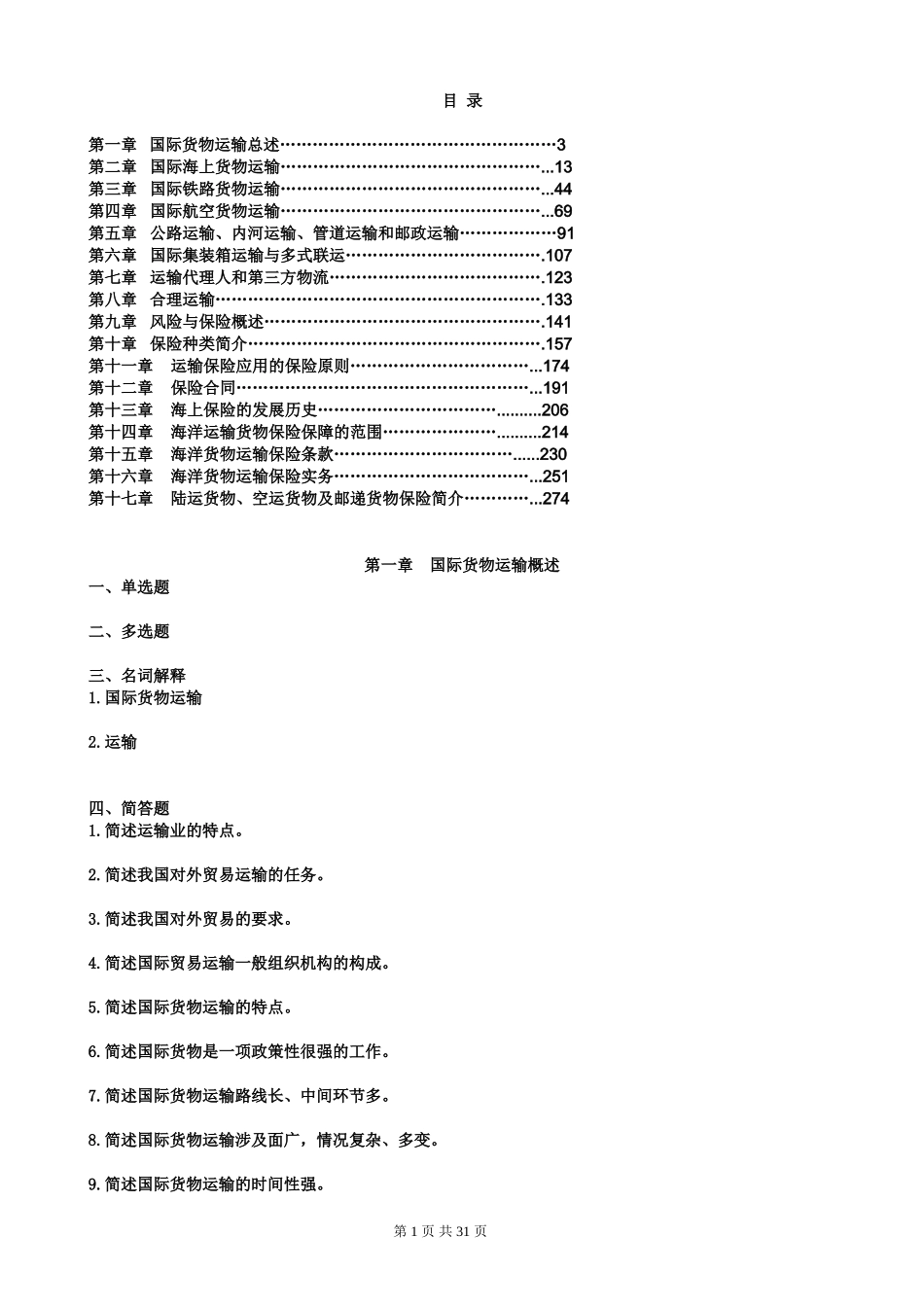 国际运输与保险习题集(答案)_第2页