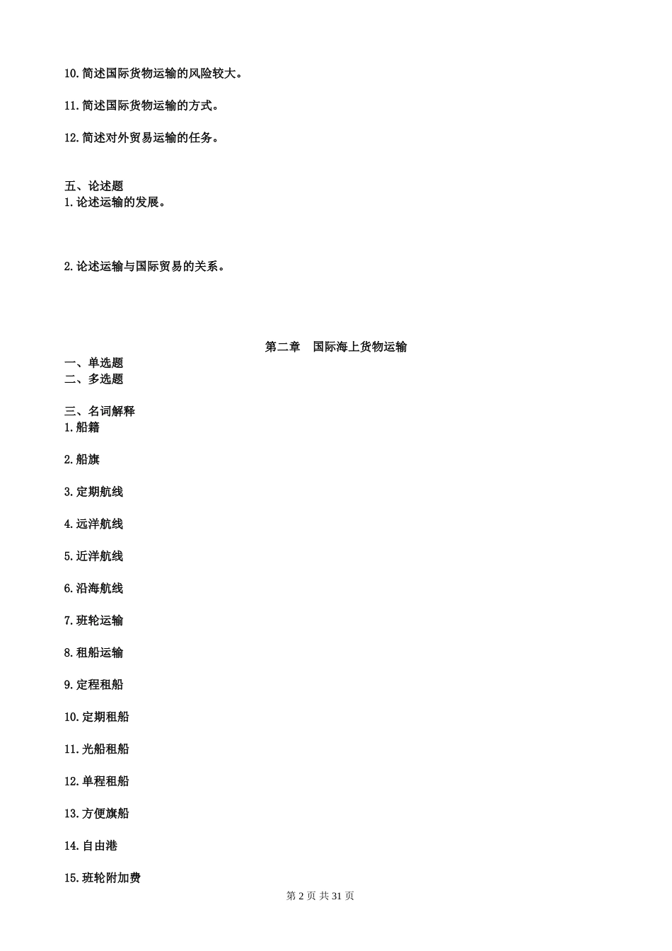 国际运输与保险习题集(答案)_第3页