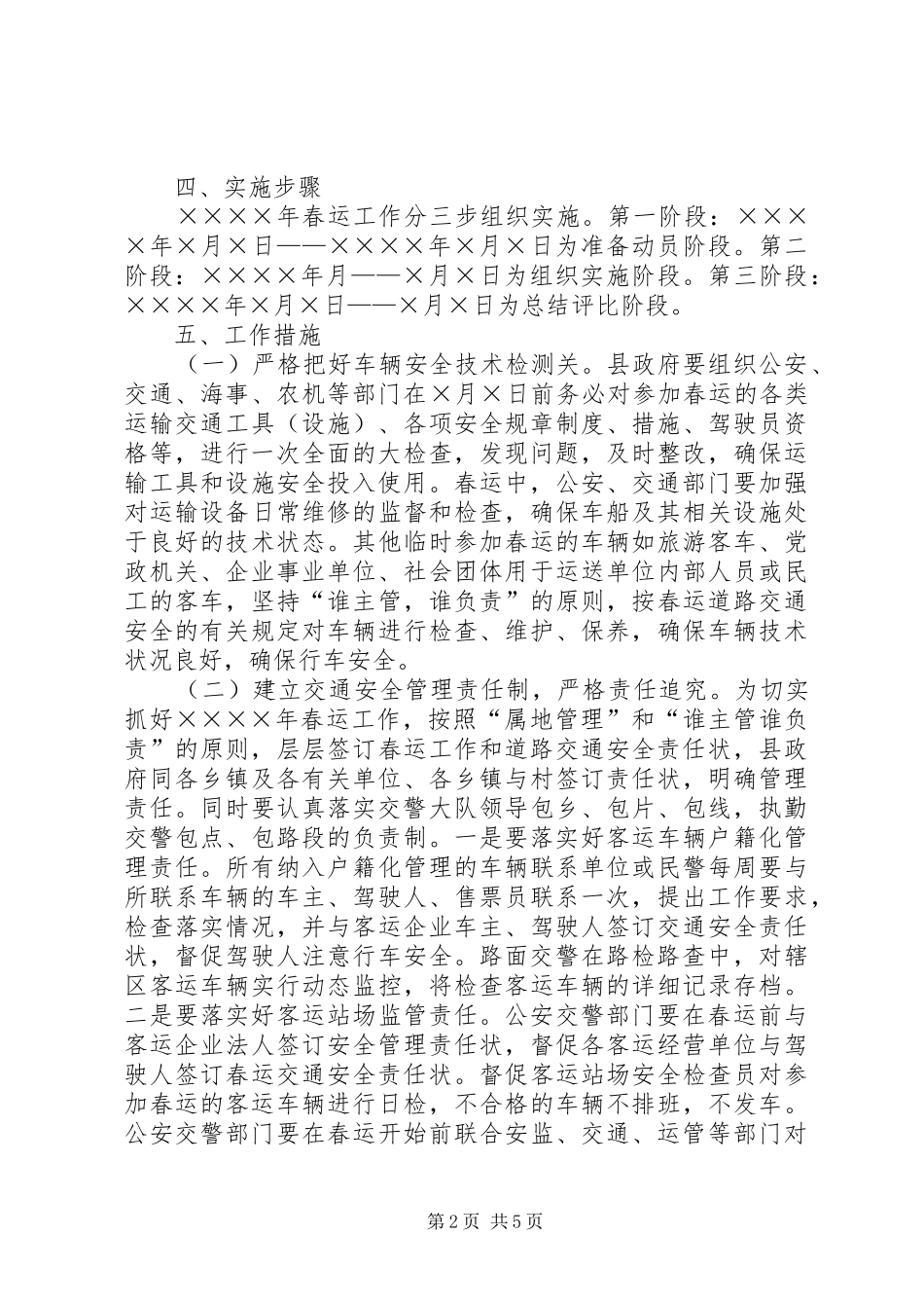 2024年二五年春运工作实施方案_第2页