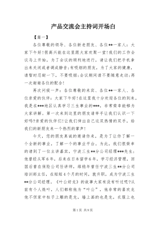2024年产品交流会主持词开场白