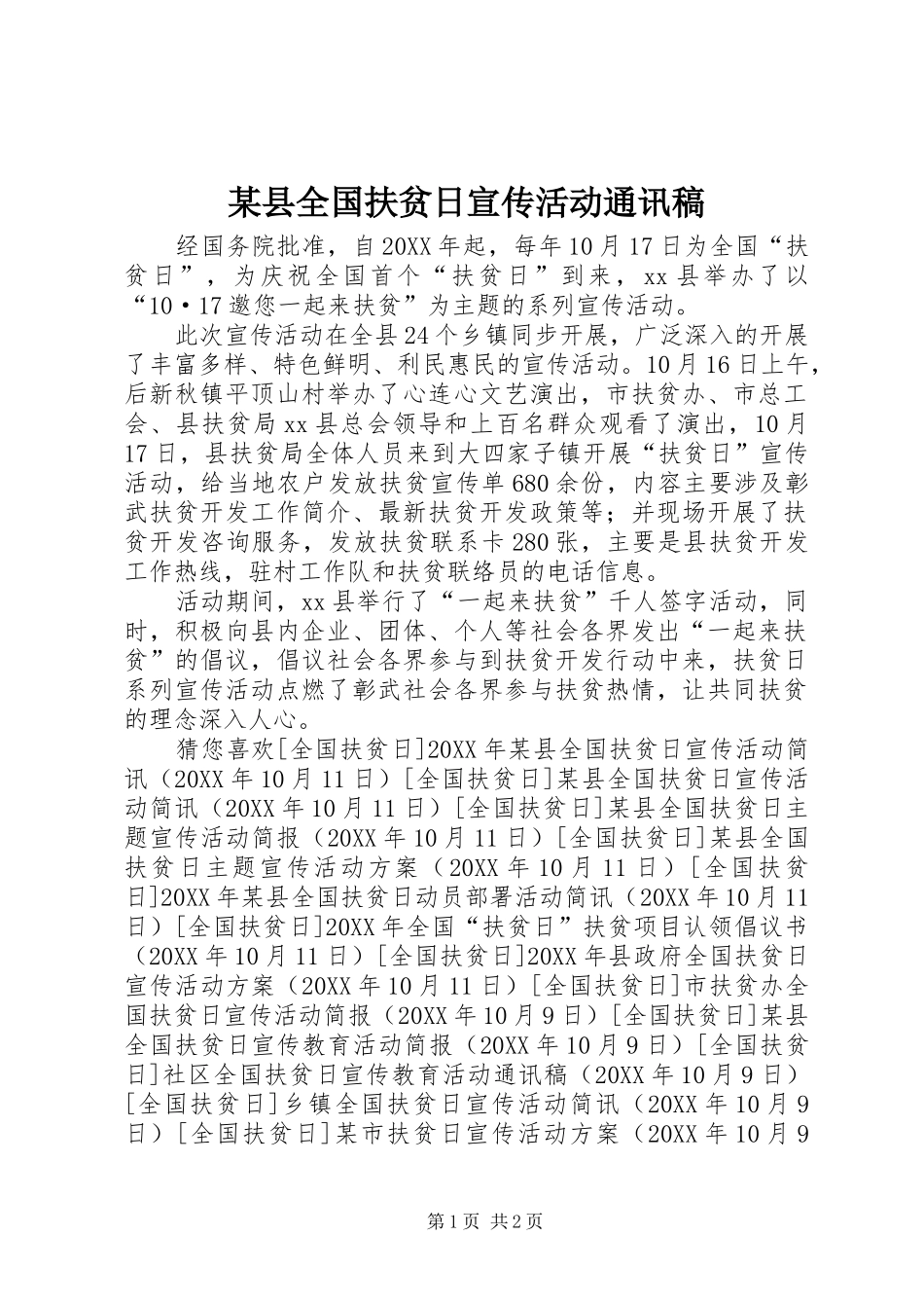 2024年县全国扶贫日宣传活动通讯稿_第1页