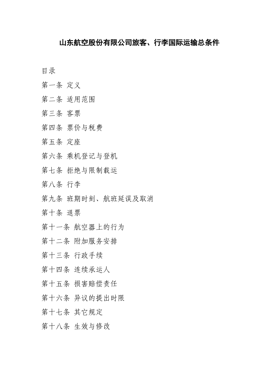 国际运输总条件_第1页