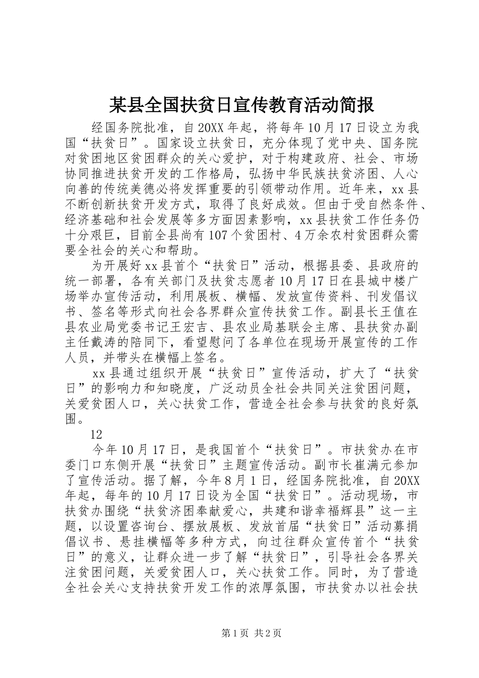 2024年县全国扶贫日宣传教育活动简报_第1页