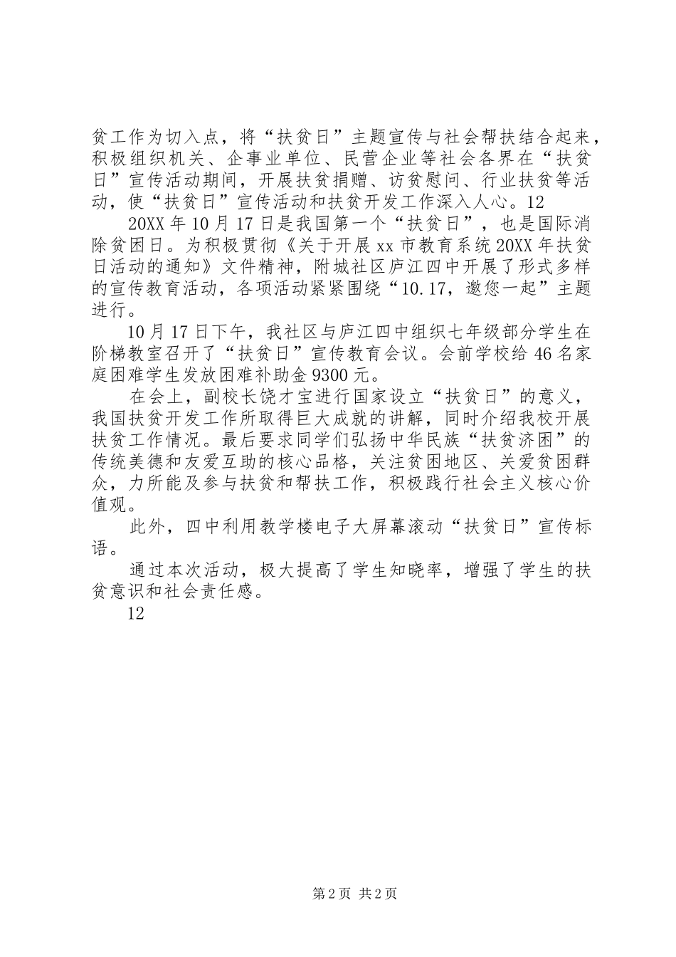2024年县全国扶贫日宣传教育活动简报_第2页