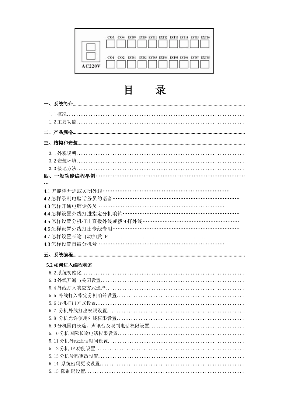 国威WS848-P型电话交换器说明书_第1页