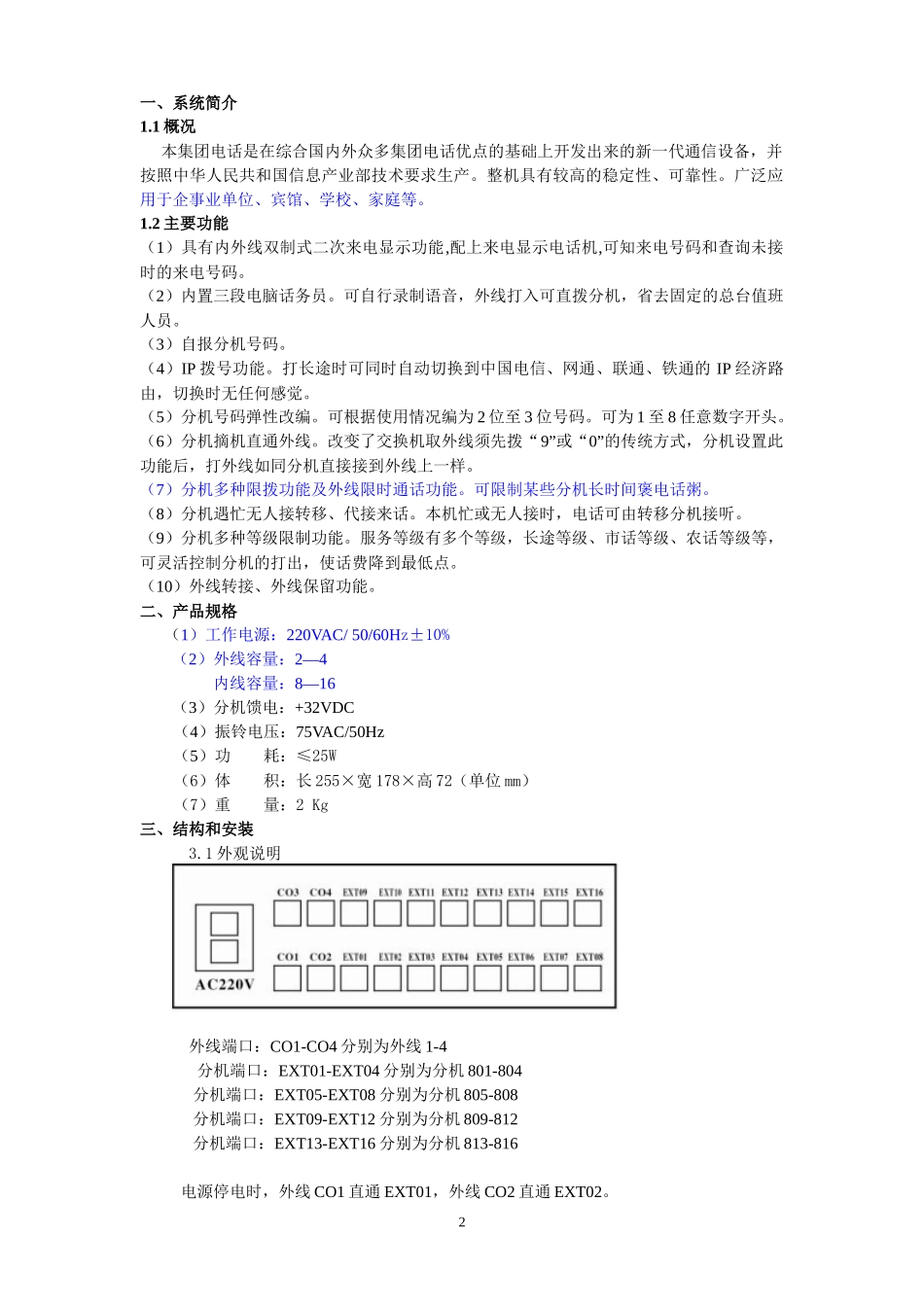 国威WS848-P型电话交换器说明书_第3页