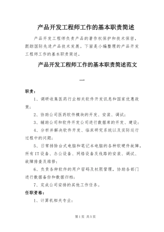 2024年产品开发工程师工作的基本职责简述